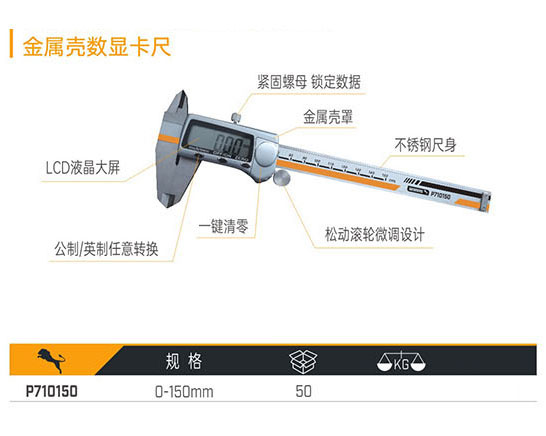 P710150 金屬殼數(shù)顯卡尺