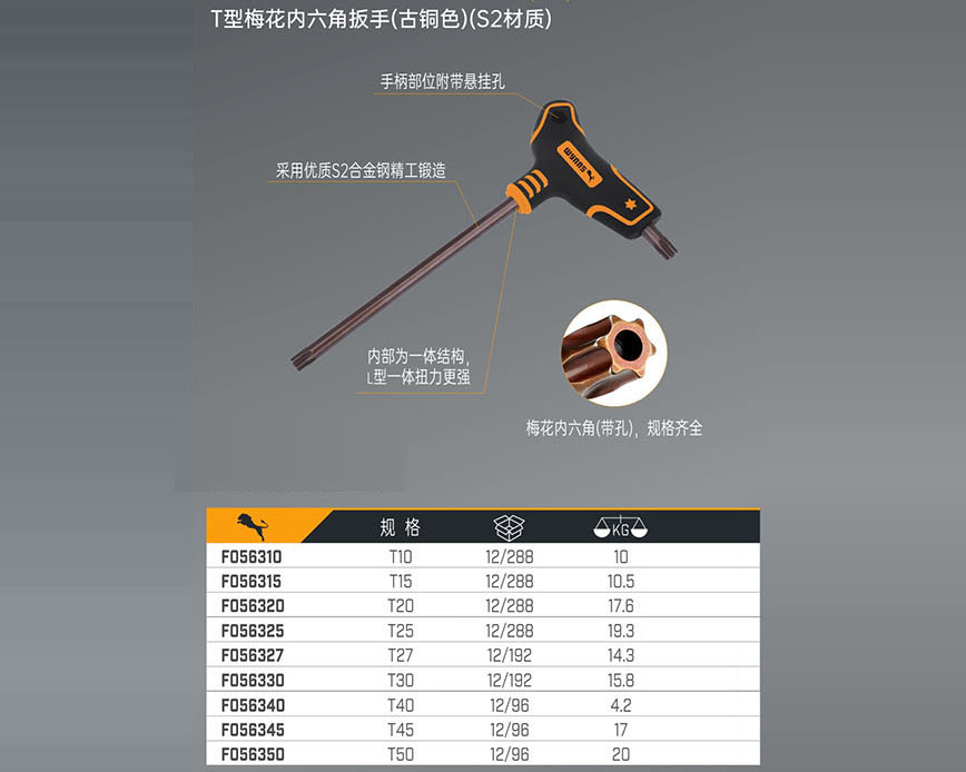 T型梅花內(nèi)六角扳手（古銅色）（S2材質）