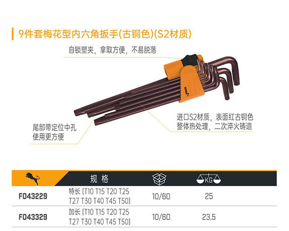 F043229 F043329 9件套梅花型內(nèi)六角扳手（古銅色）（S2材質）