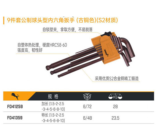 F041259 F041359 9件套公制球頭型內(nèi)六角扳手（古銅色）（S2材質）