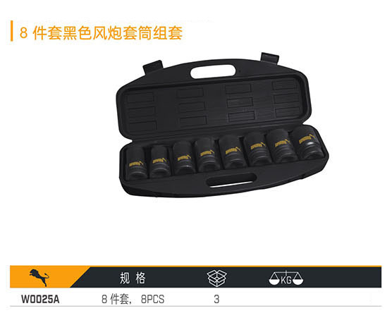W0025A 8件套黑色風炮套筒組套
