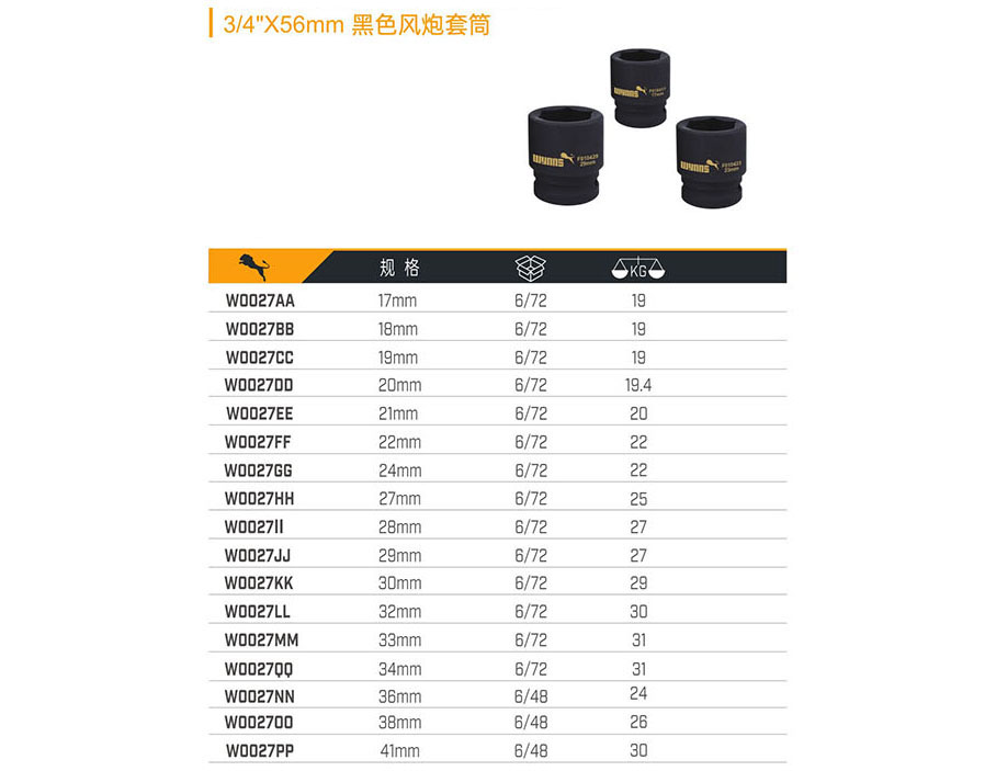 3／4＂X56mm 黑色風炮套筒
