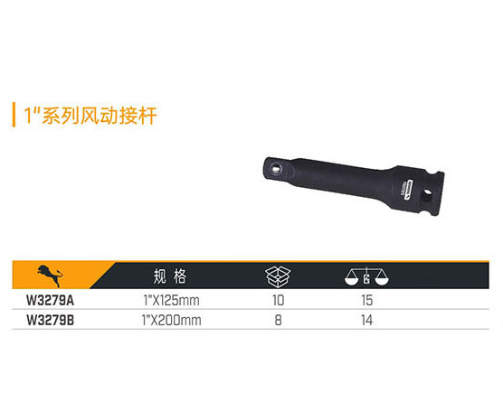 W3279A W3279B 1＂寸系列風動接桿