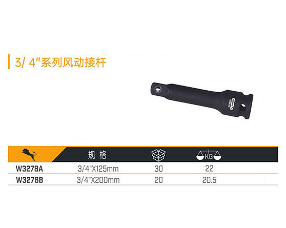 W3278A W3278B 3／4＂系列風動接桿