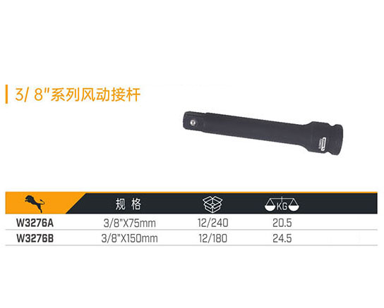 W3276A W3276B 3／8＂系列風動接桿